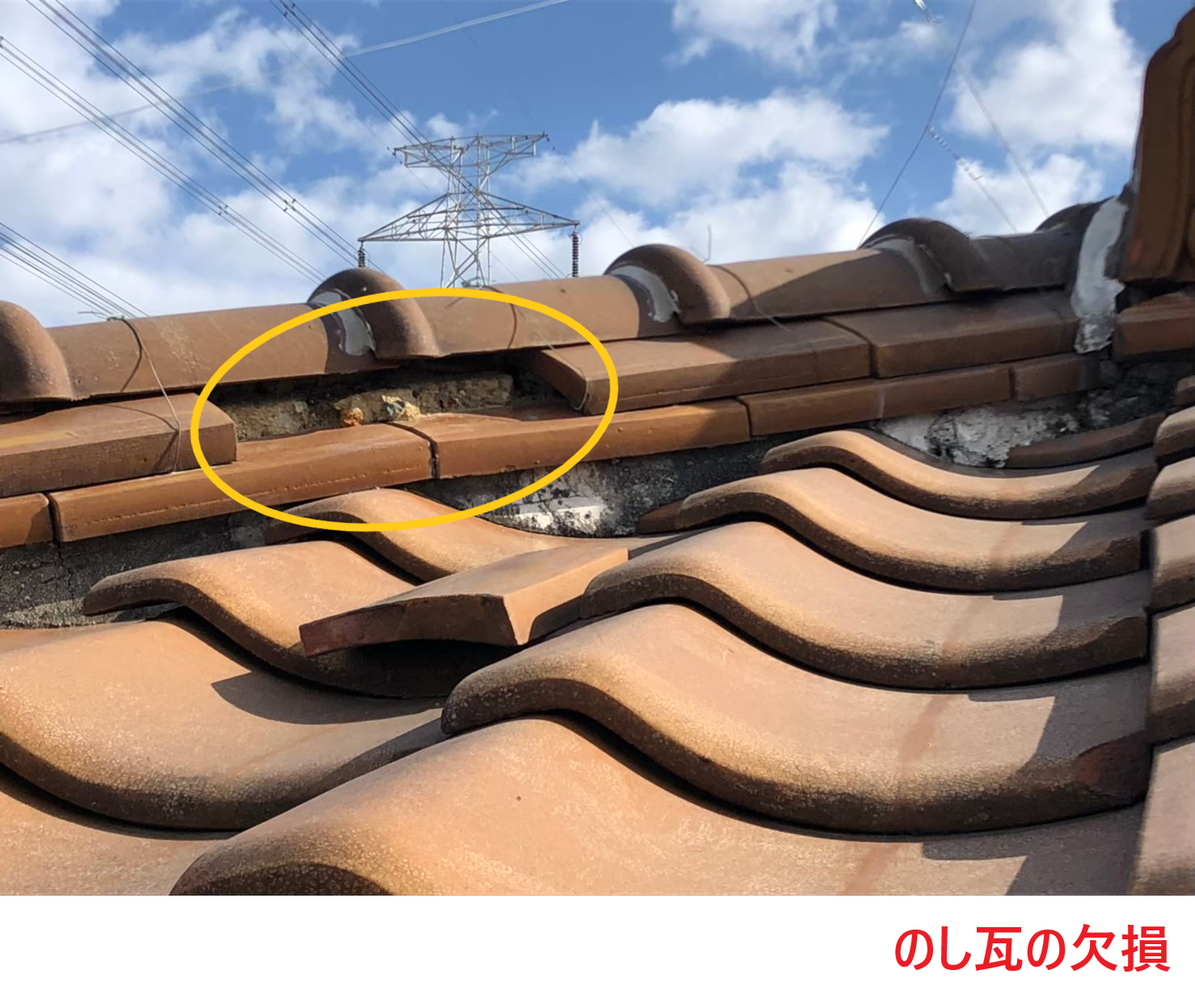 のし瓦の欠損