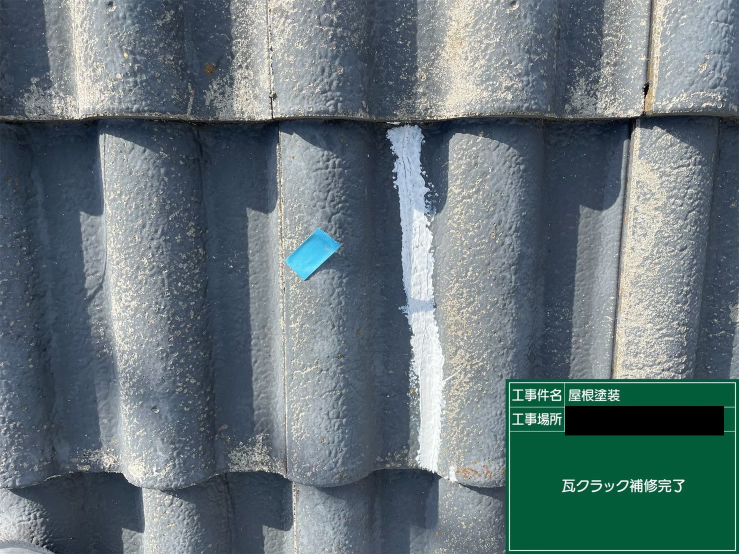 クラック補修 (1)