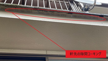 軒先の隙間コーキング