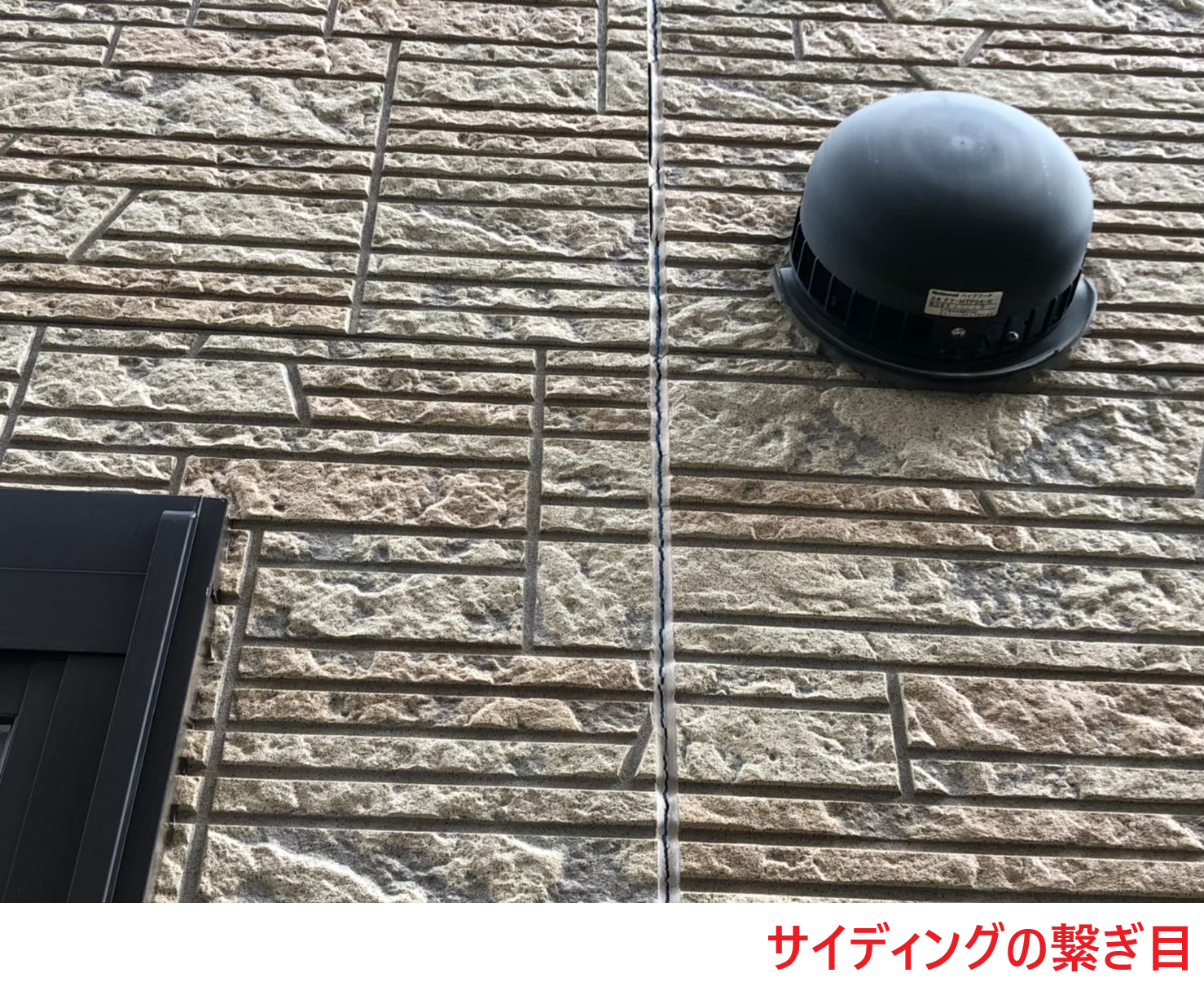 サイディングの繋ぎ目