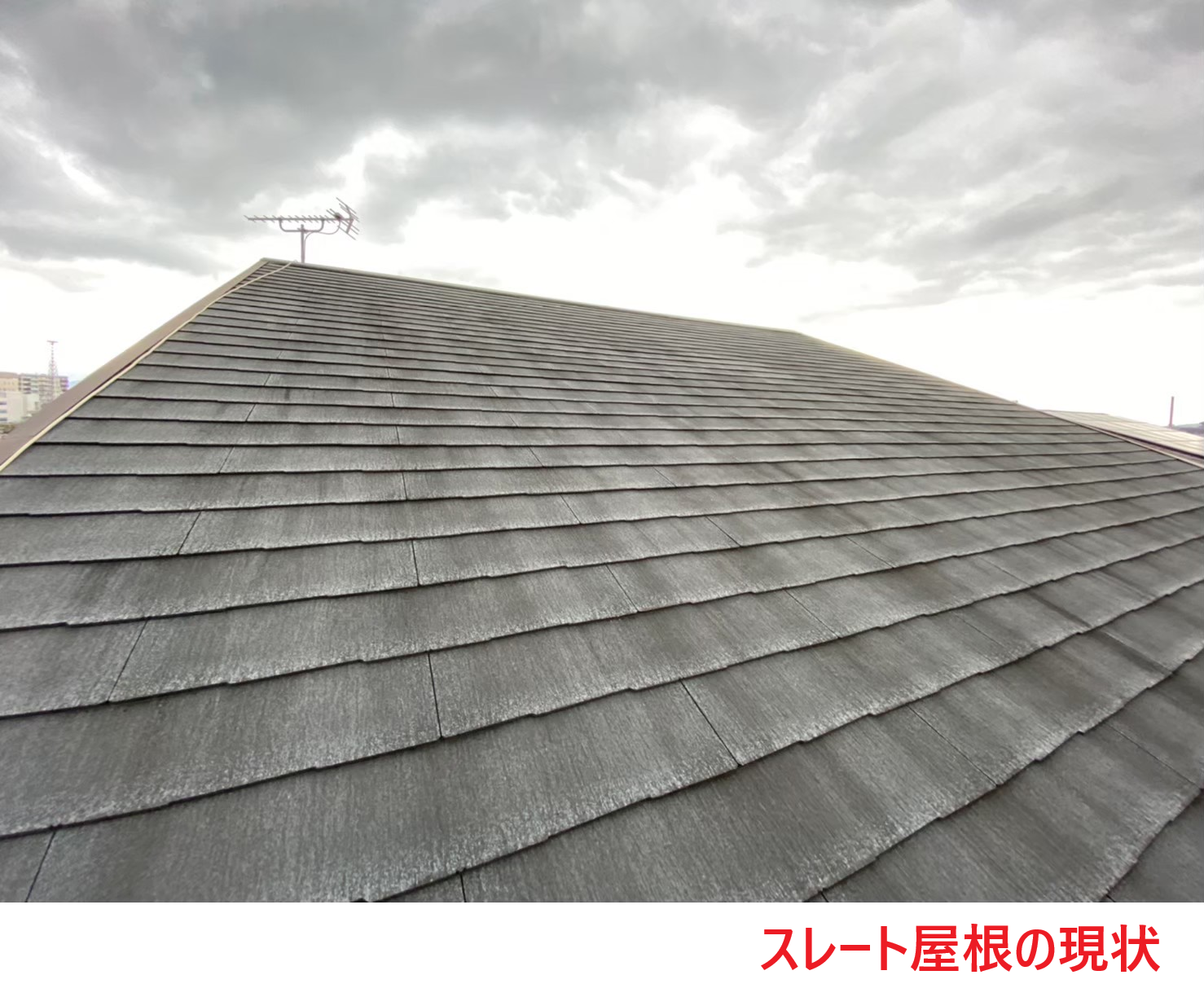 スレート屋根の現状