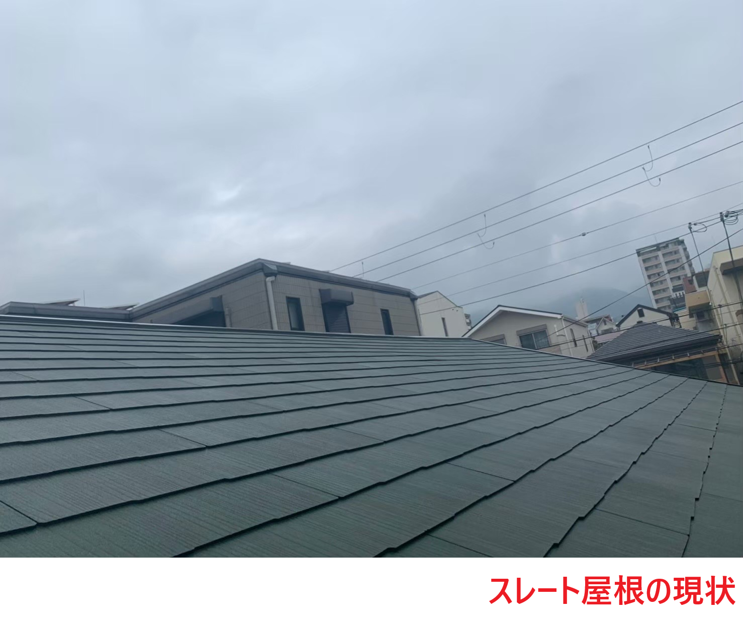 スレート屋根の現状2