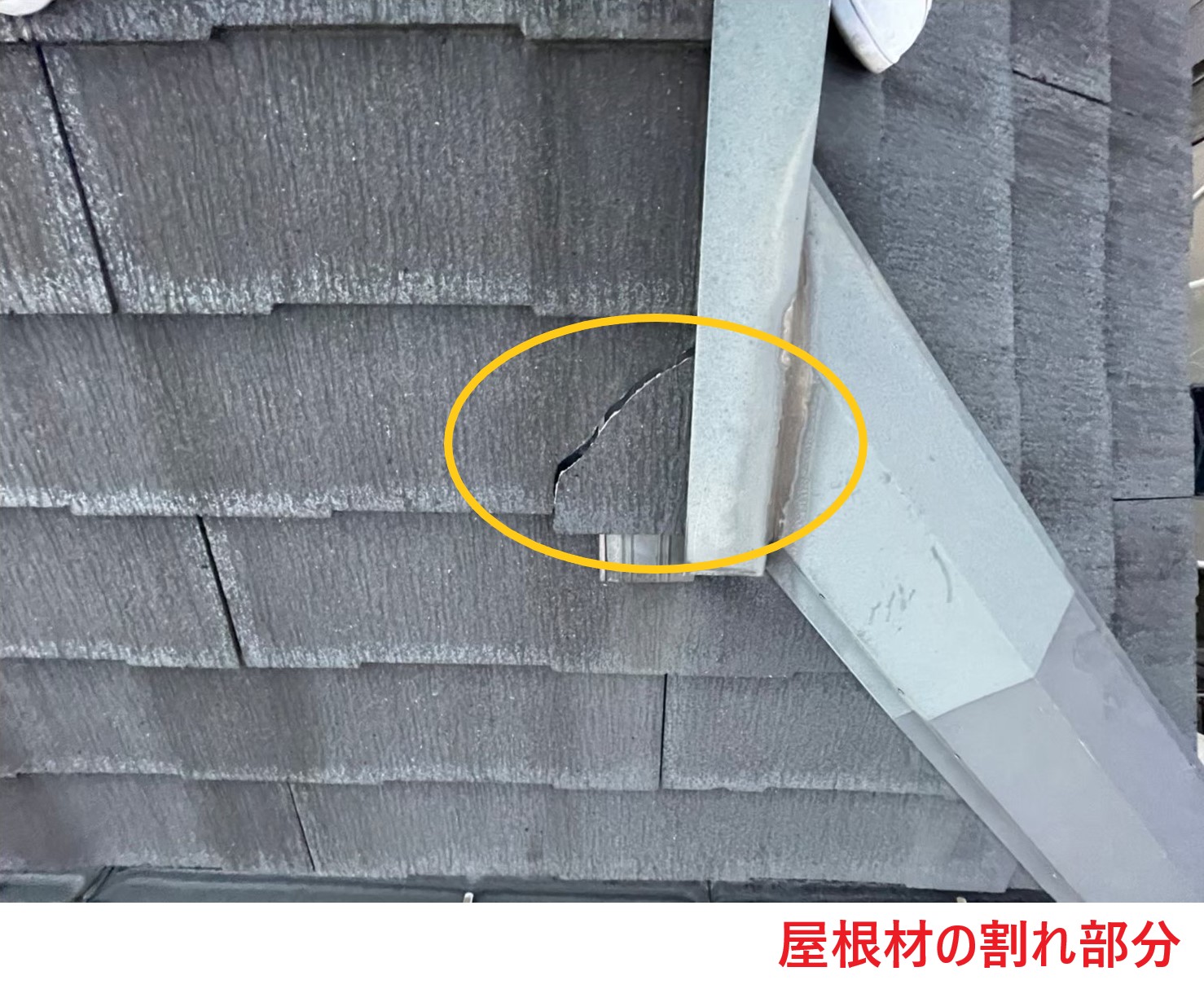 スレート屋根材のひび割れ