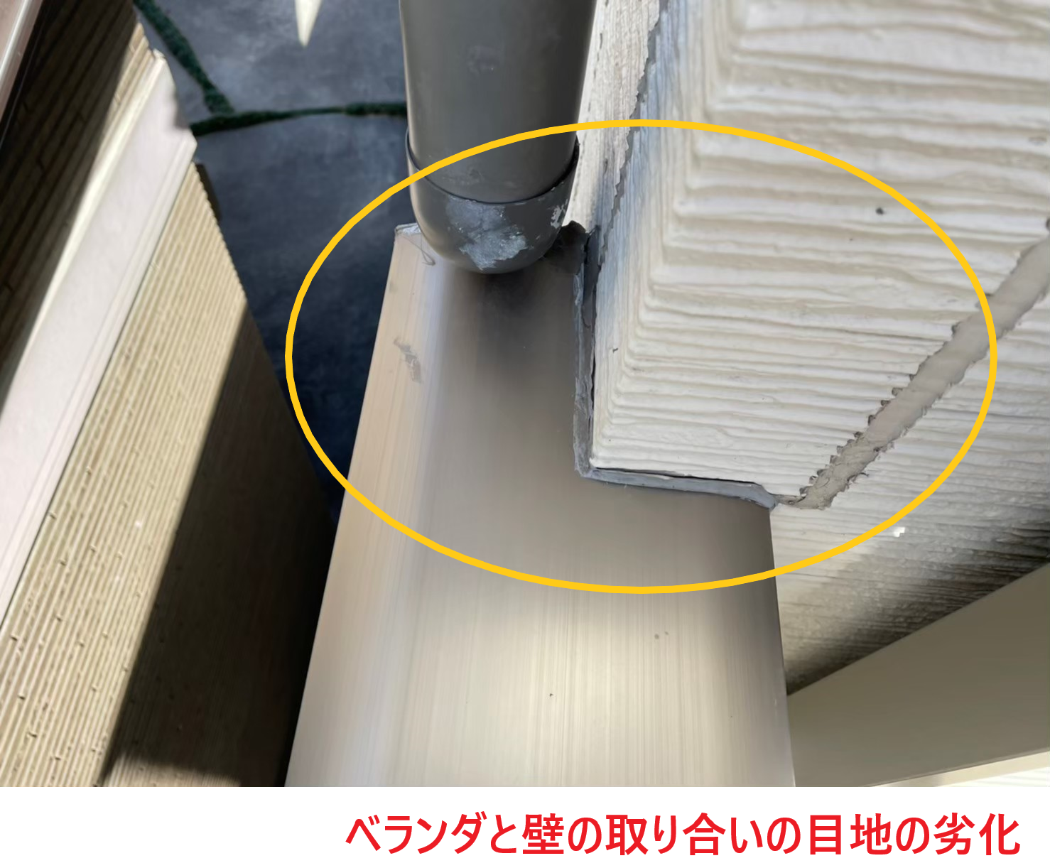 ベランダと壁の取り合いの目地の劣化