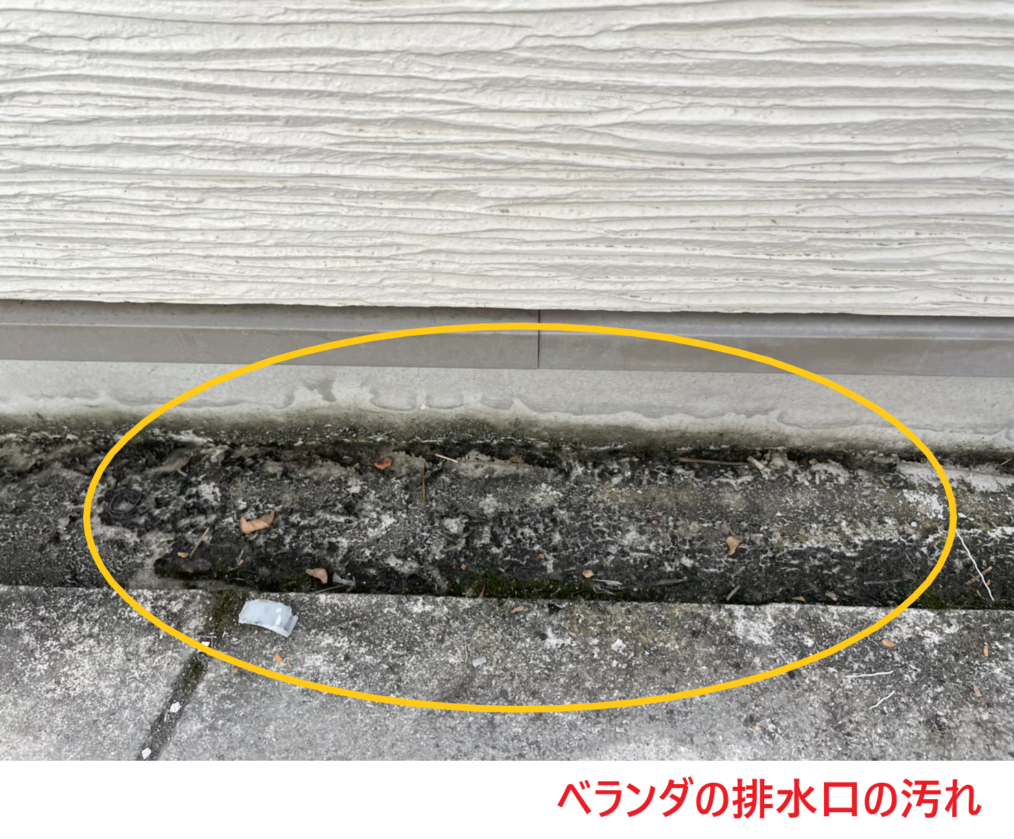 ベランダの排水口の汚れ