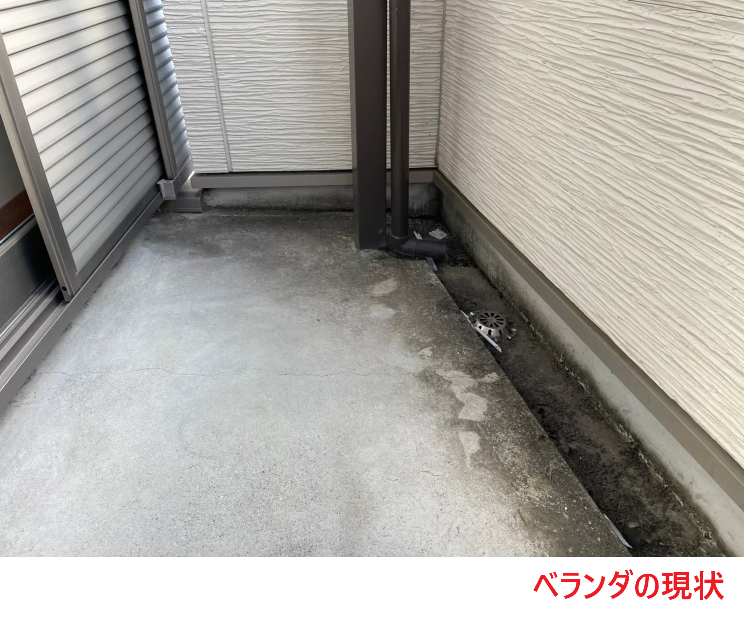 ベランダの現状