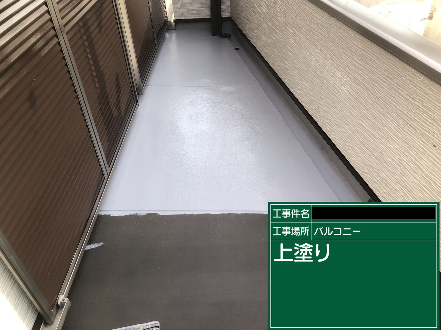 ベランダ防水上塗り