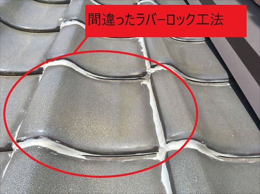 間違ったラバーロック工法