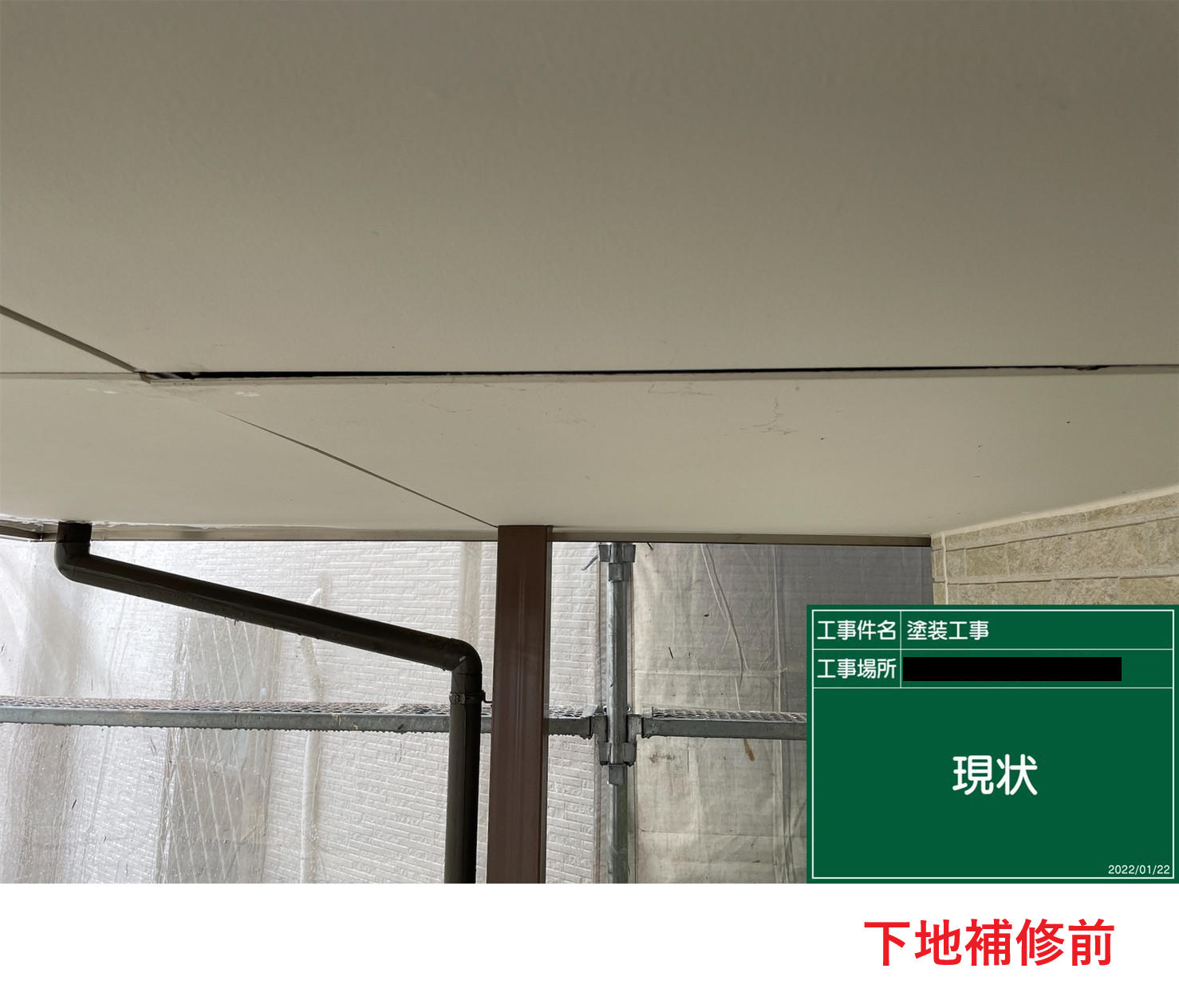 下地補修前
