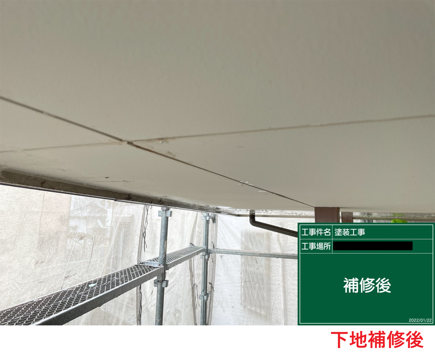 下地補修後
