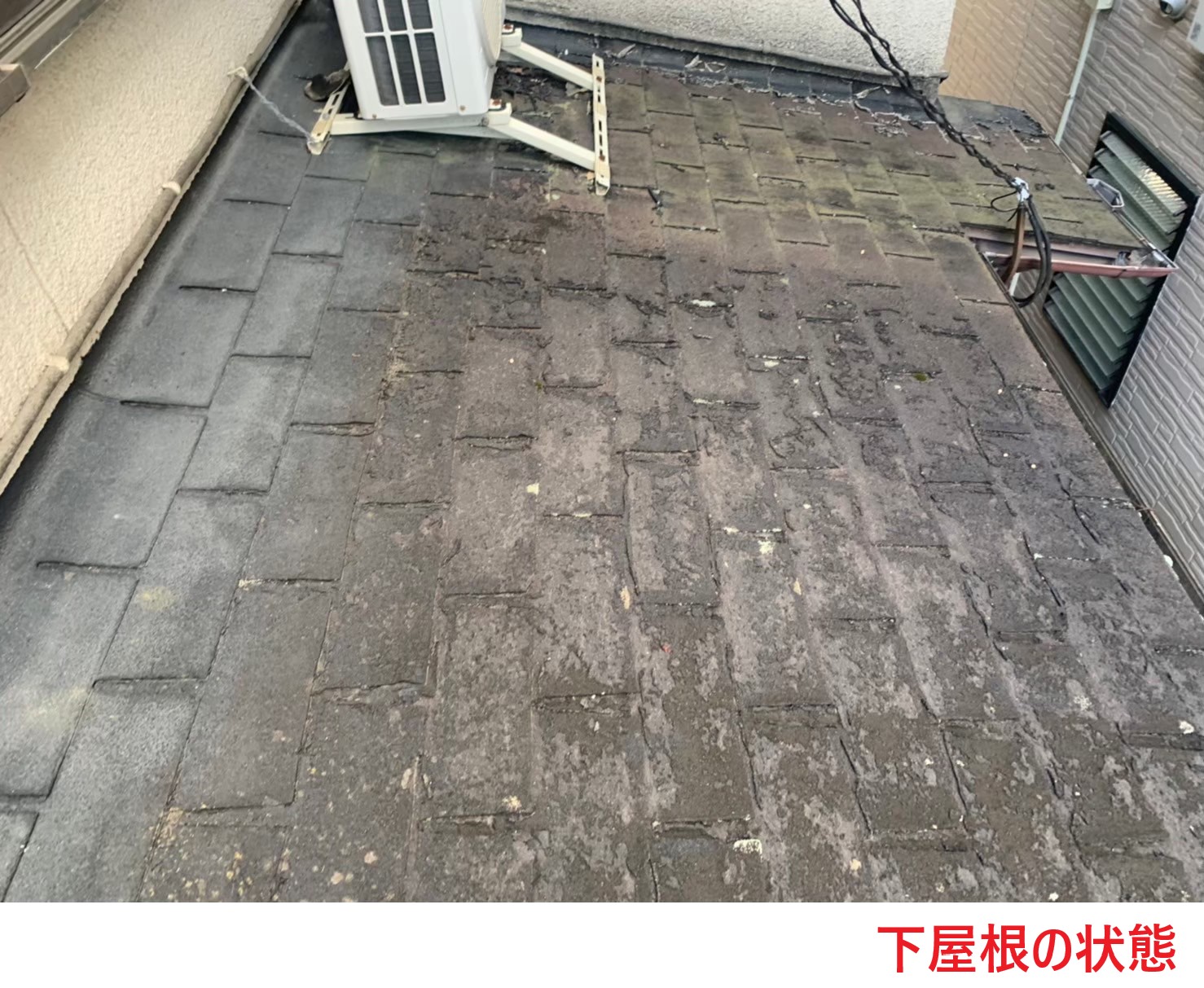 下屋根の状態