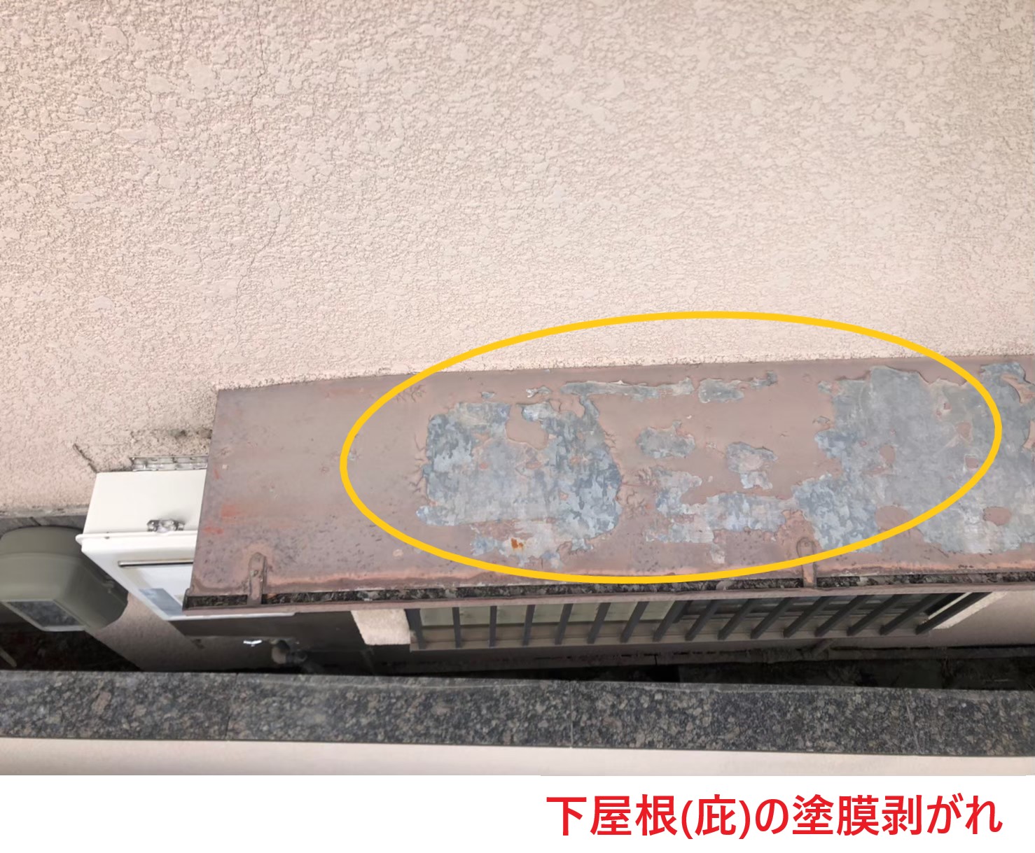 下屋根(庇)の塗膜剝がれ (1)