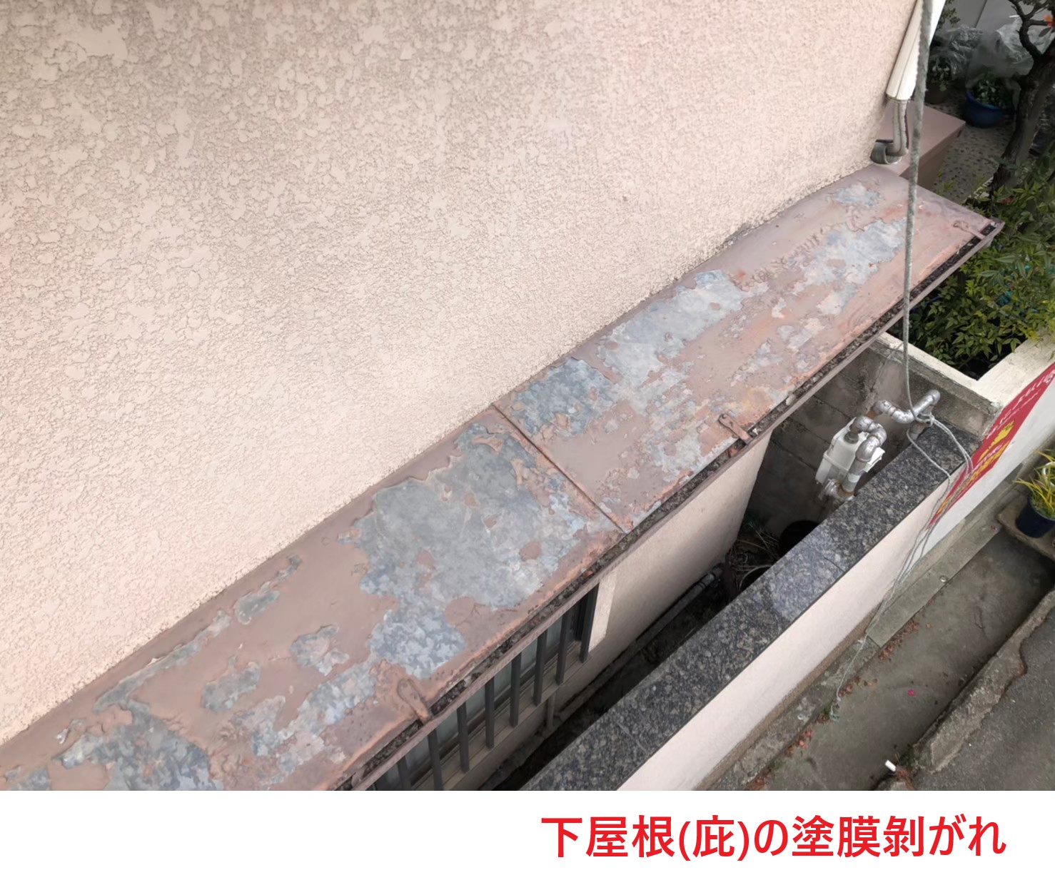 下屋根(庇)の塗膜剝がれ (2)