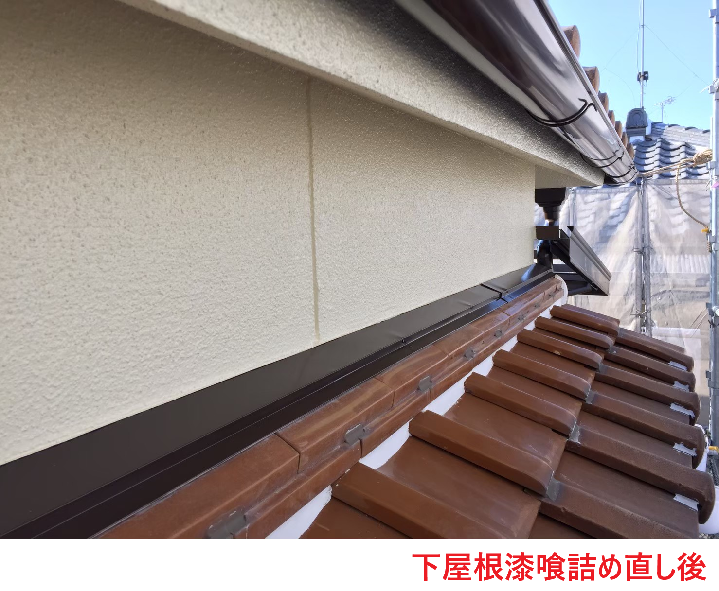 下屋根漆喰詰め直し後