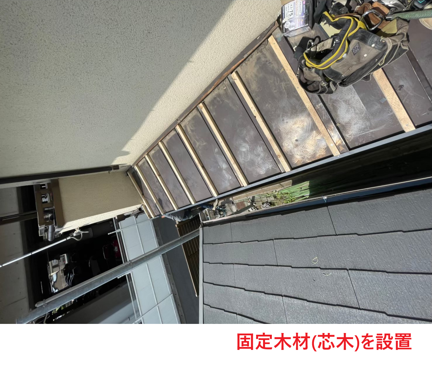 固定木材(芯木)を設置