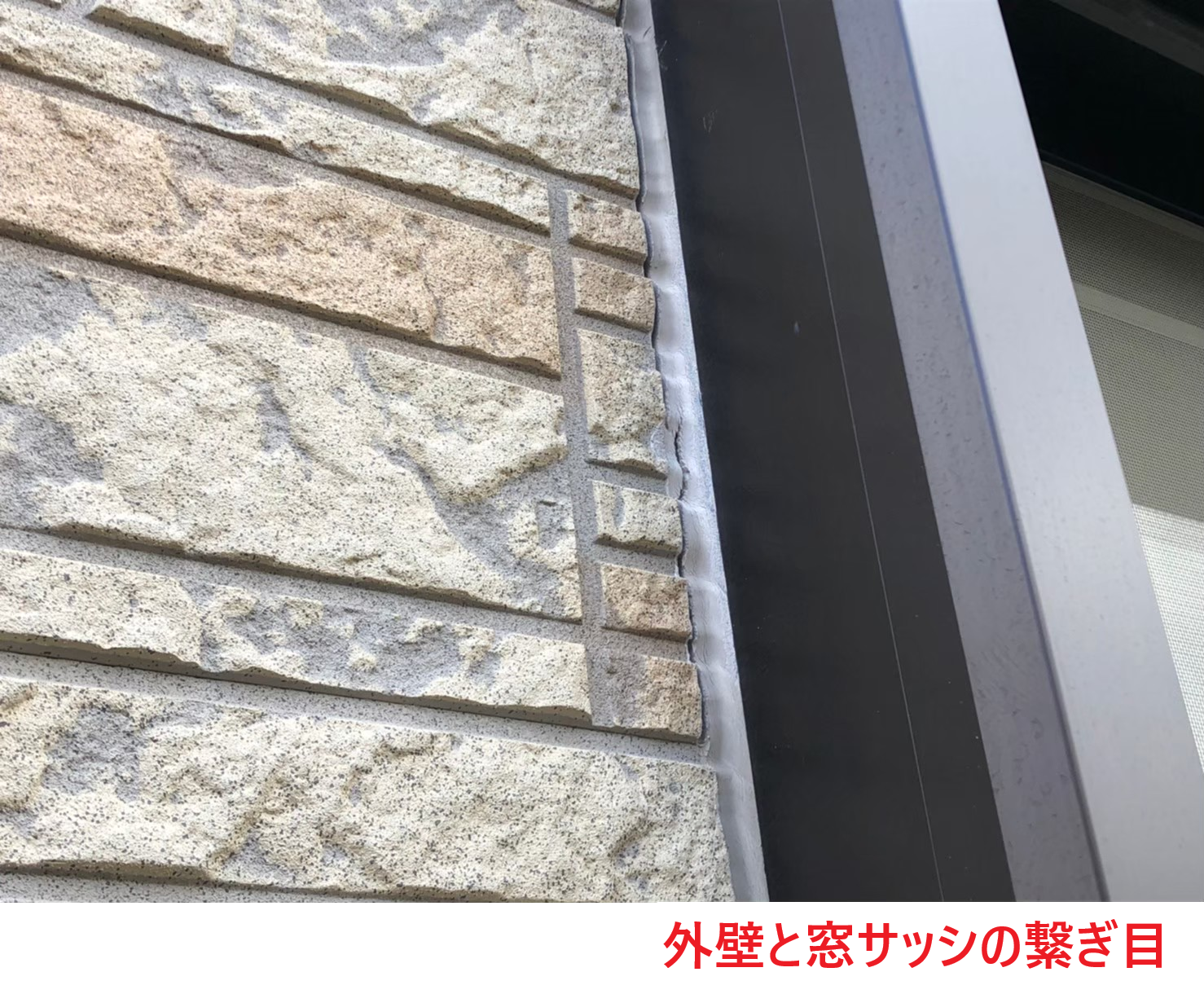 外壁と窓サッシの繋ぎ目