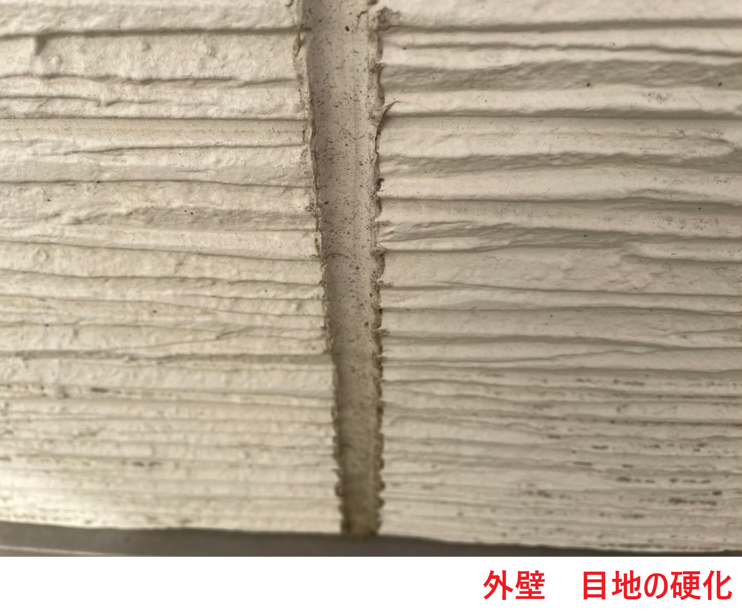 外壁目地の硬化
