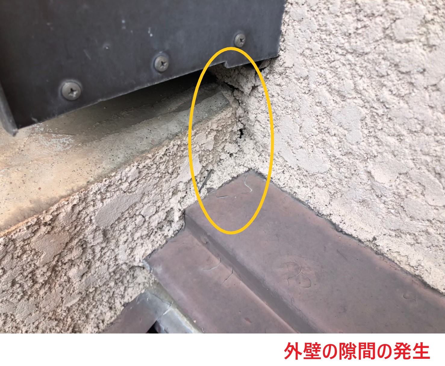 外壁隙間の発生