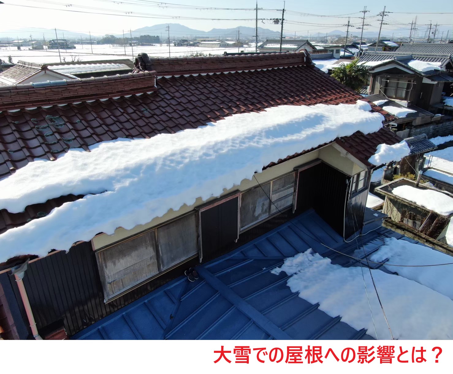 大雪の屋根への影響とは？