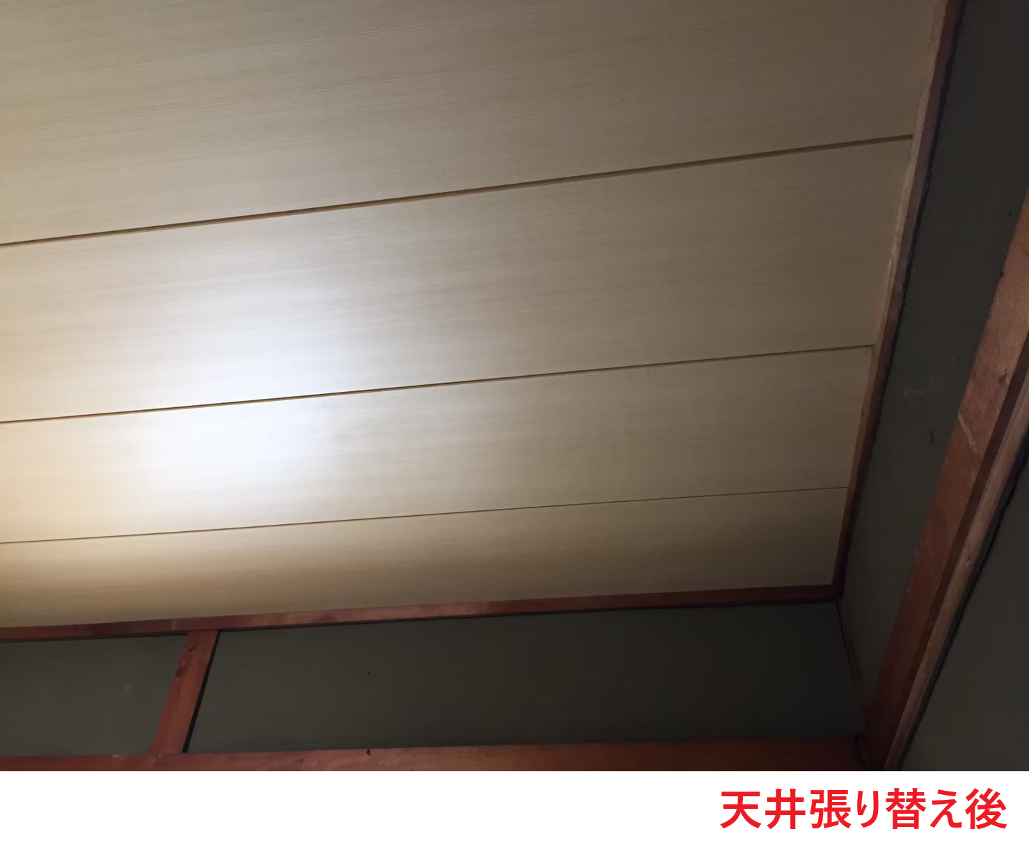 天井張り替え後2