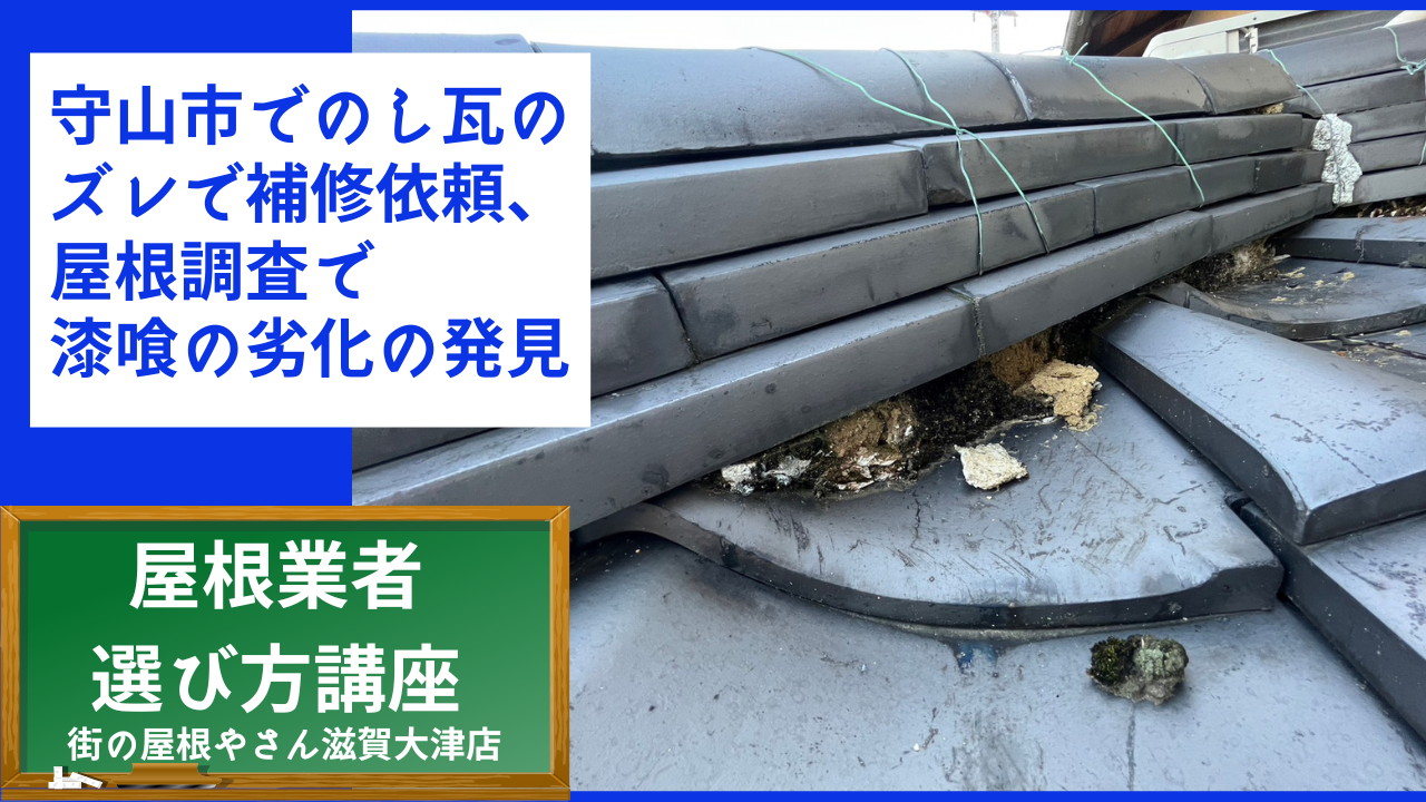 守山市でのし瓦のズレで補修依頼、屋根調査で面戸漆喰の劣化の発見