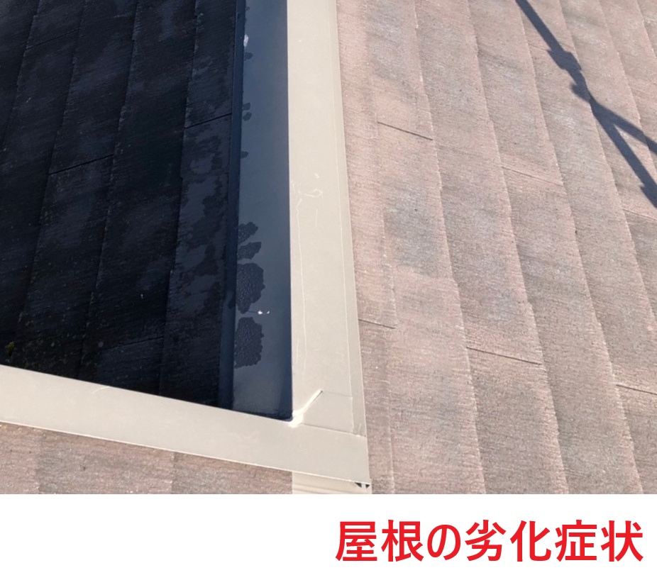 屋根の劣化症状