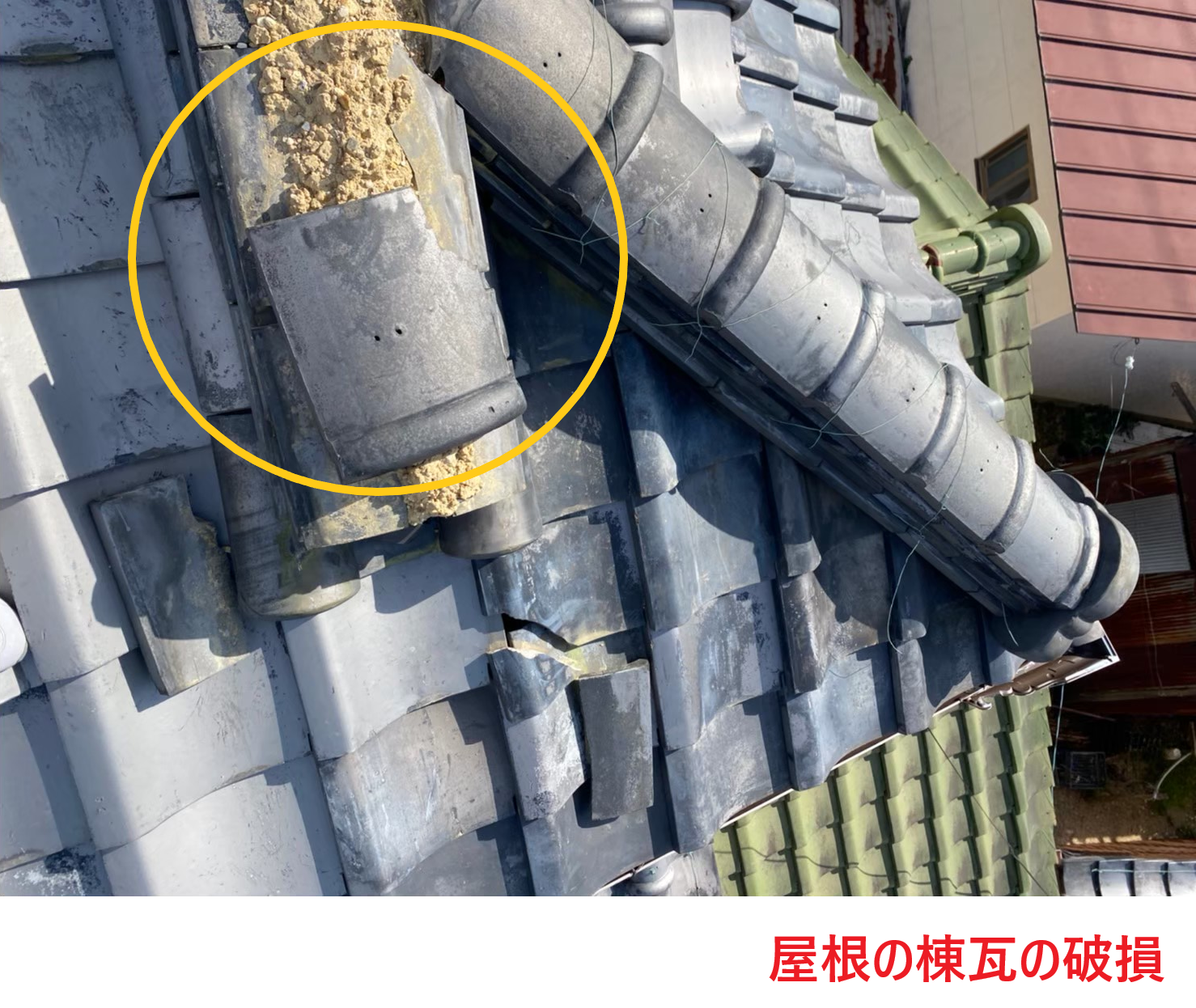 屋根の棟瓦の破損