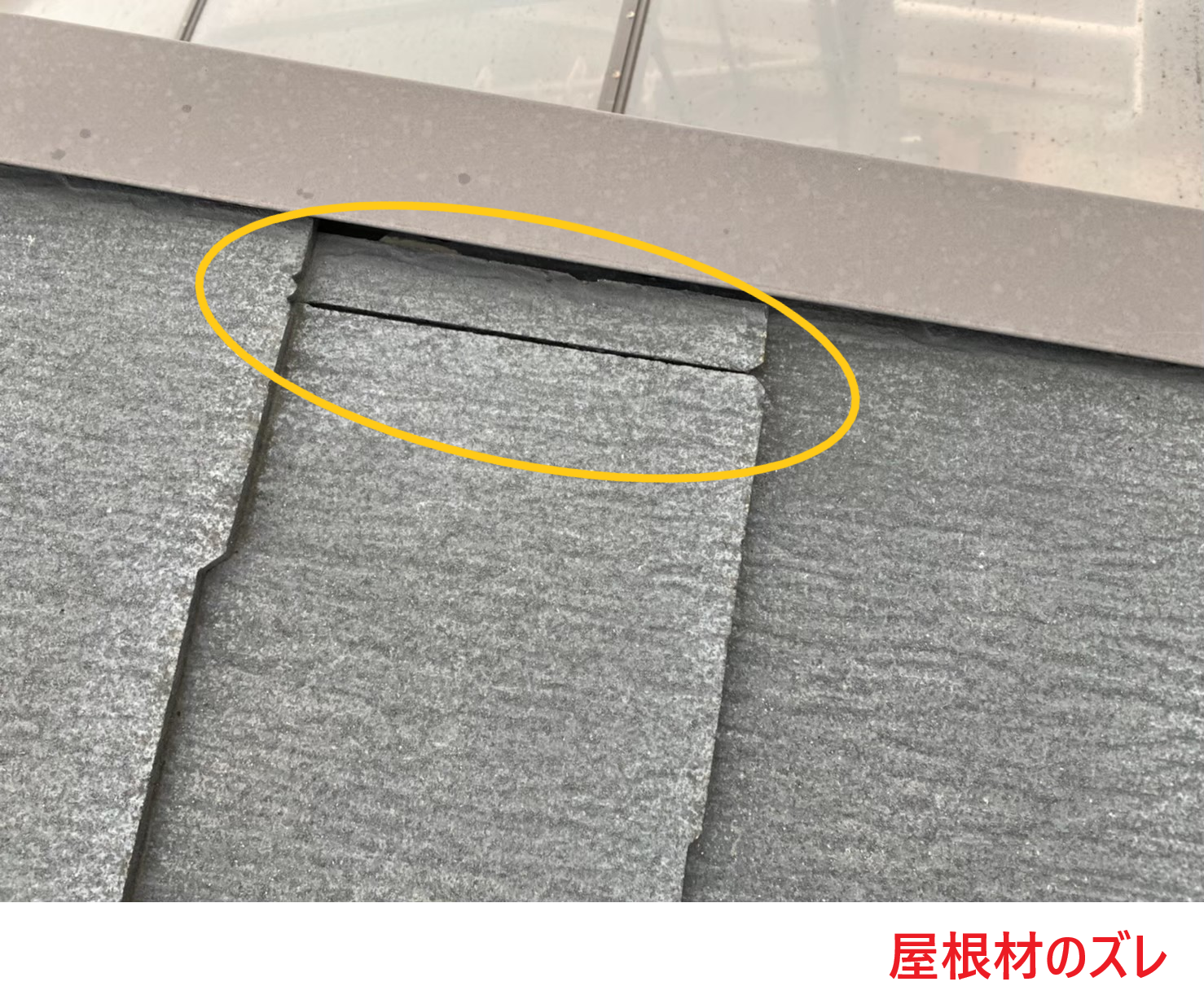 屋根材のズレ
