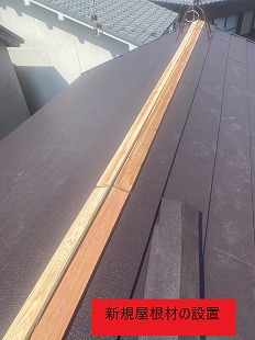 屋根材の設置
