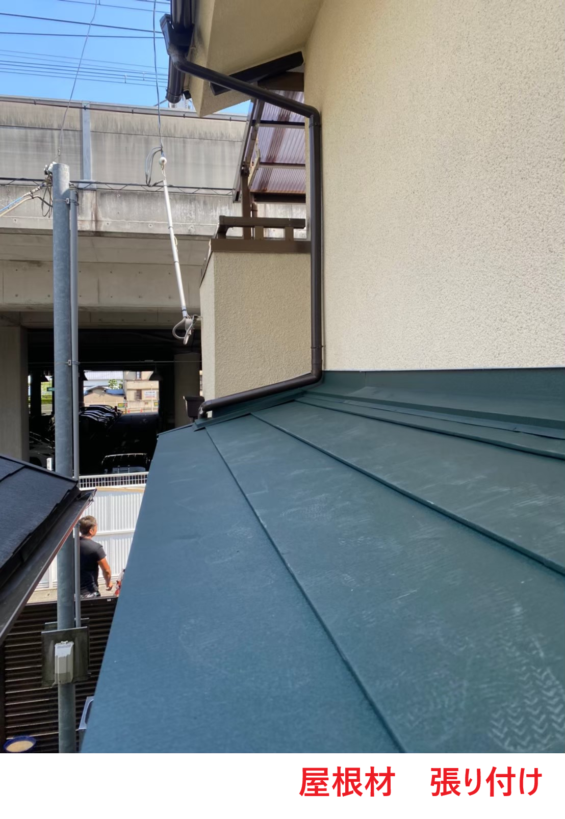 屋根材取り付け
