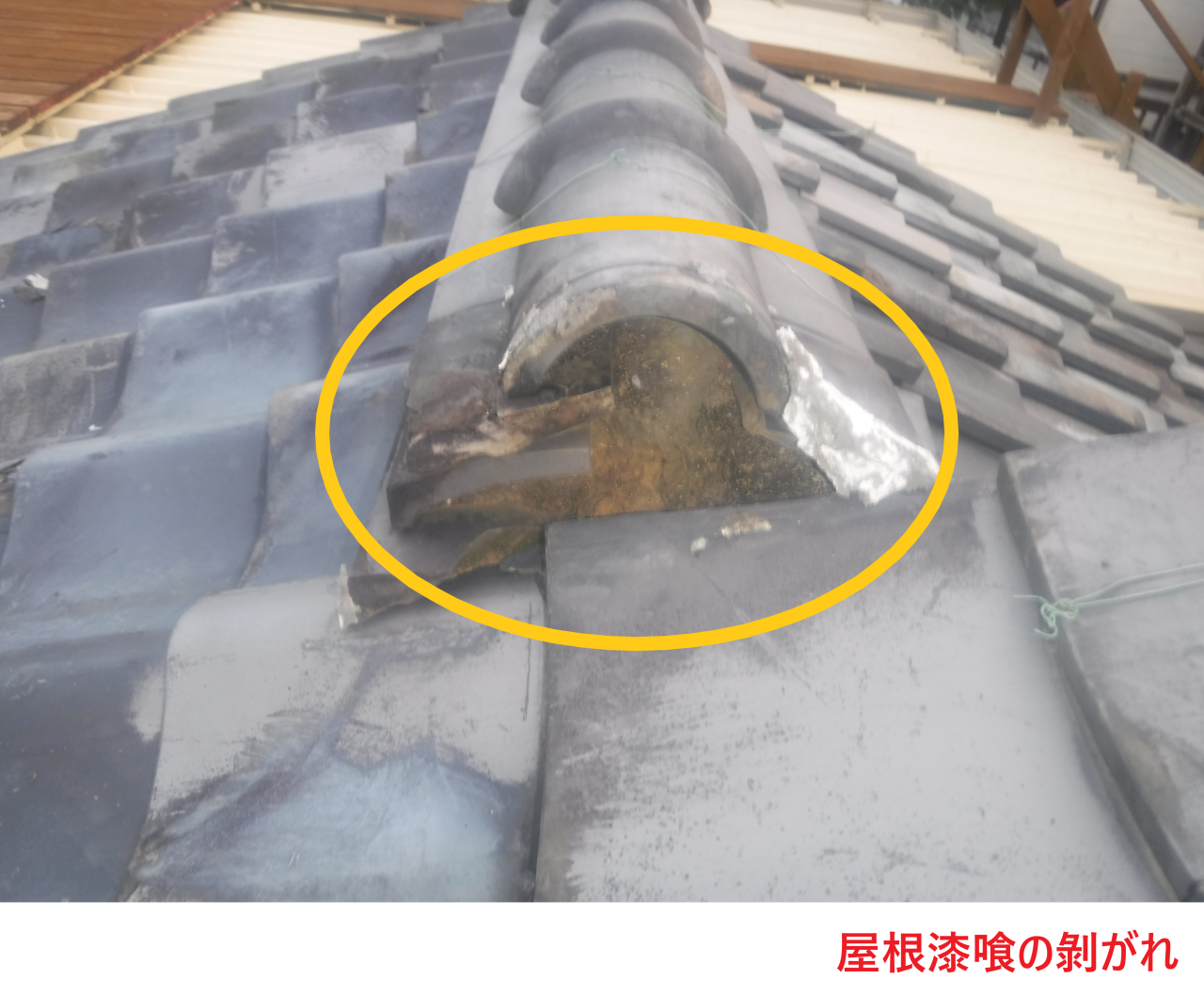 屋根漆喰の剝がれ
