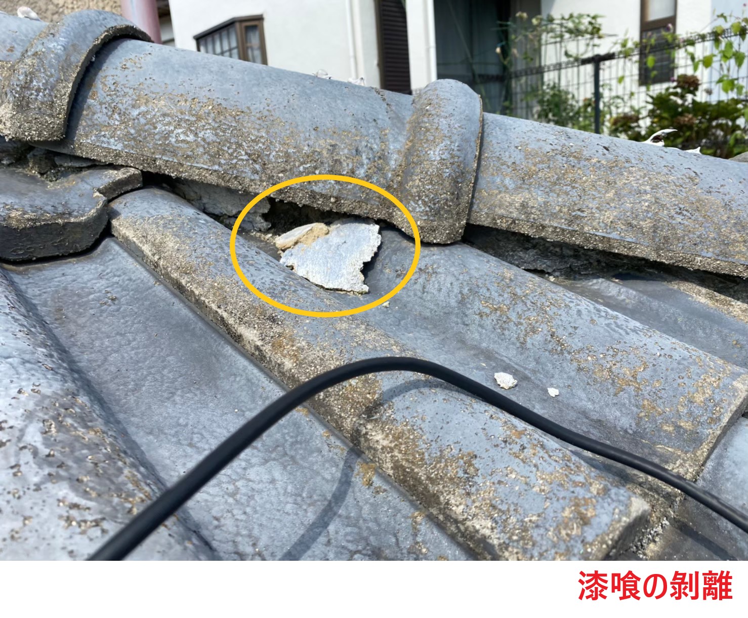 屋根漆喰の剝離