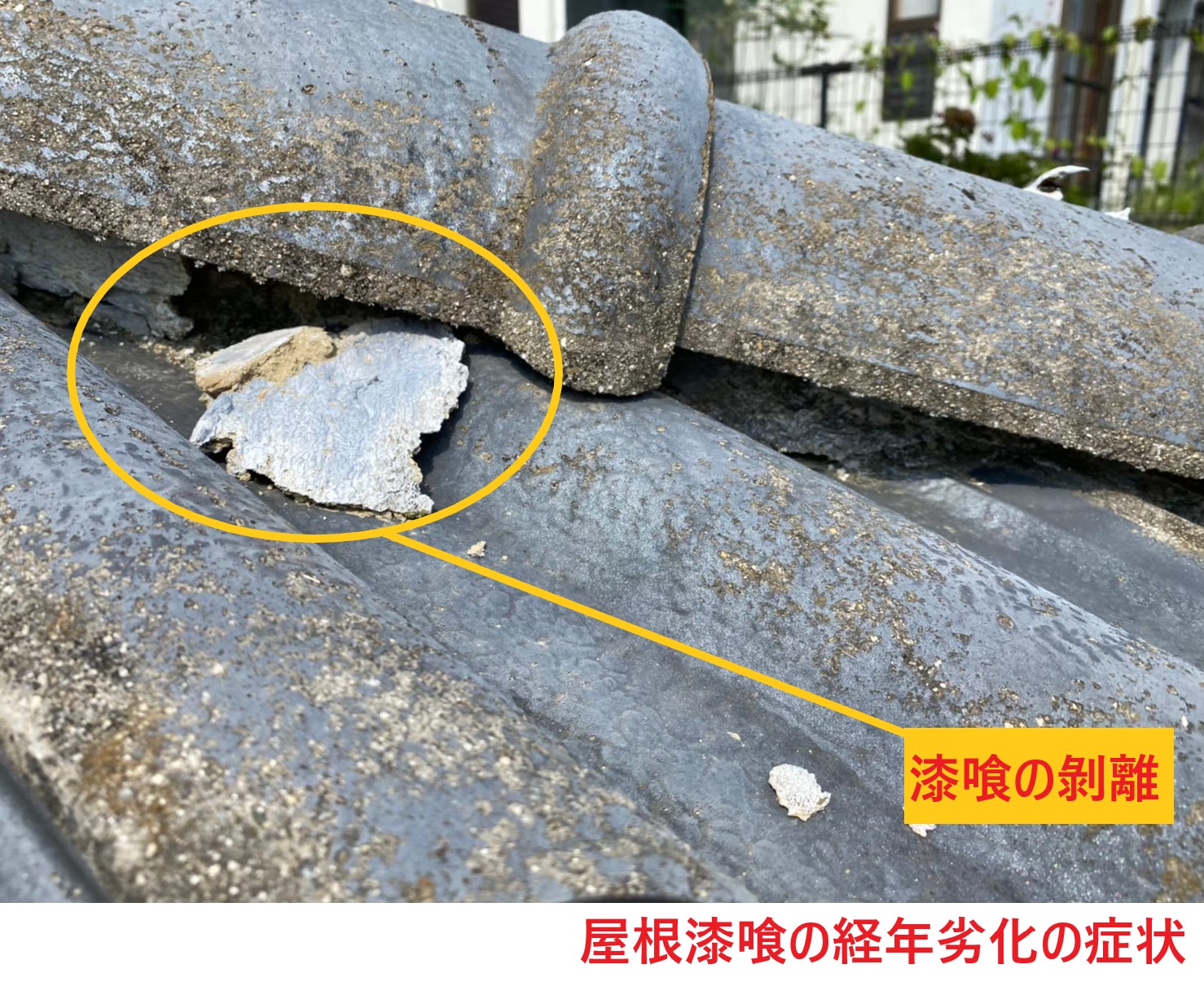 屋根漆喰の劣化