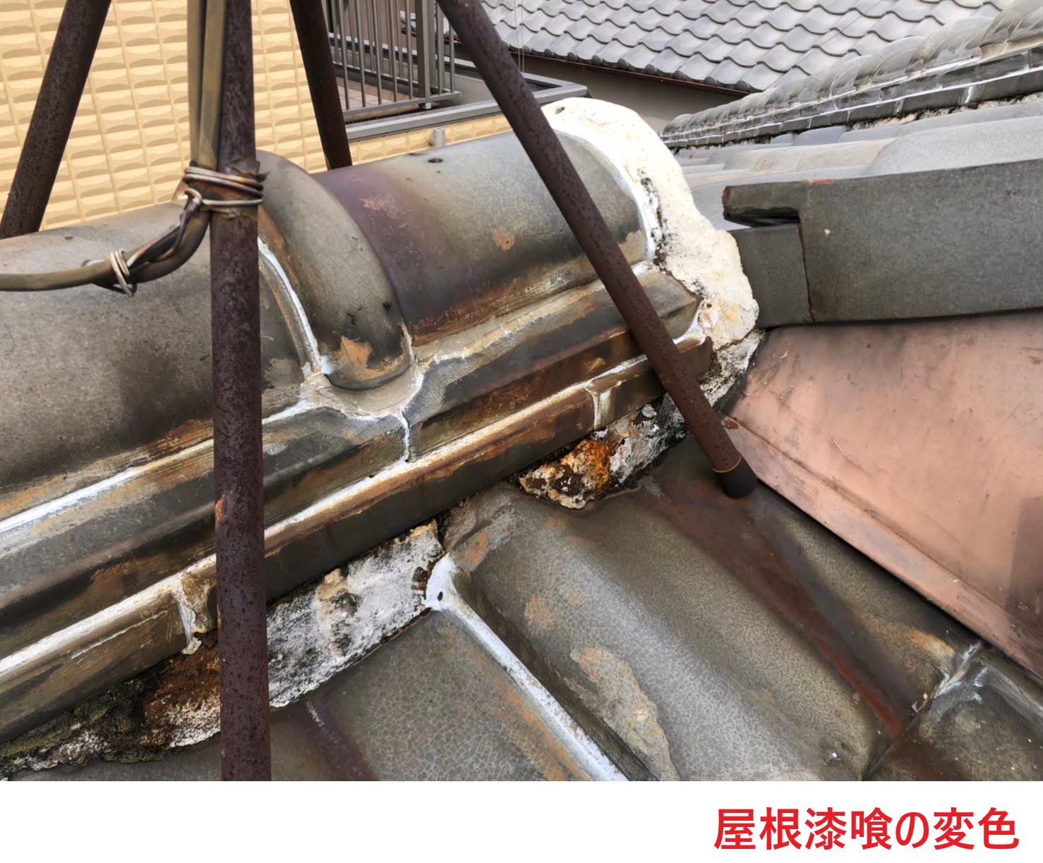 屋根漆喰の変色