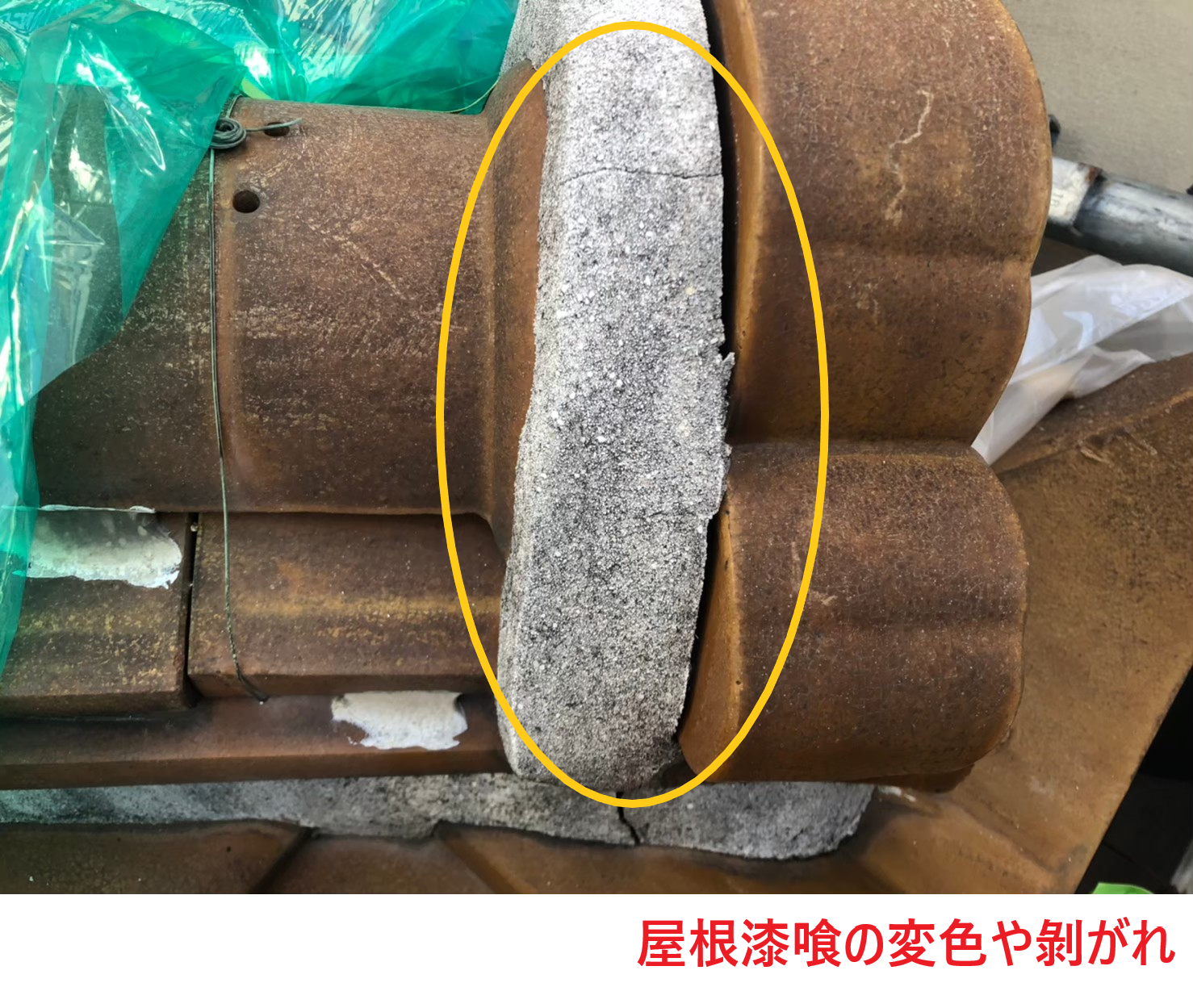 屋根漆喰の変色や剝がれ