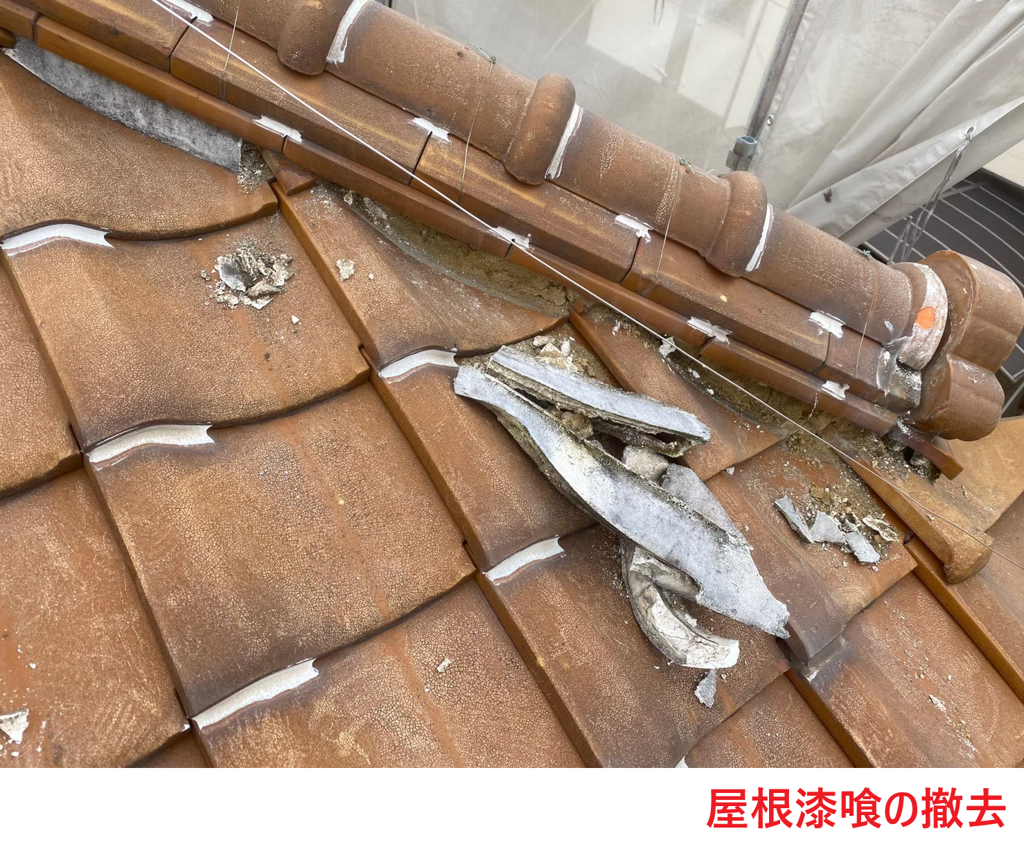 屋根漆喰の撤去2