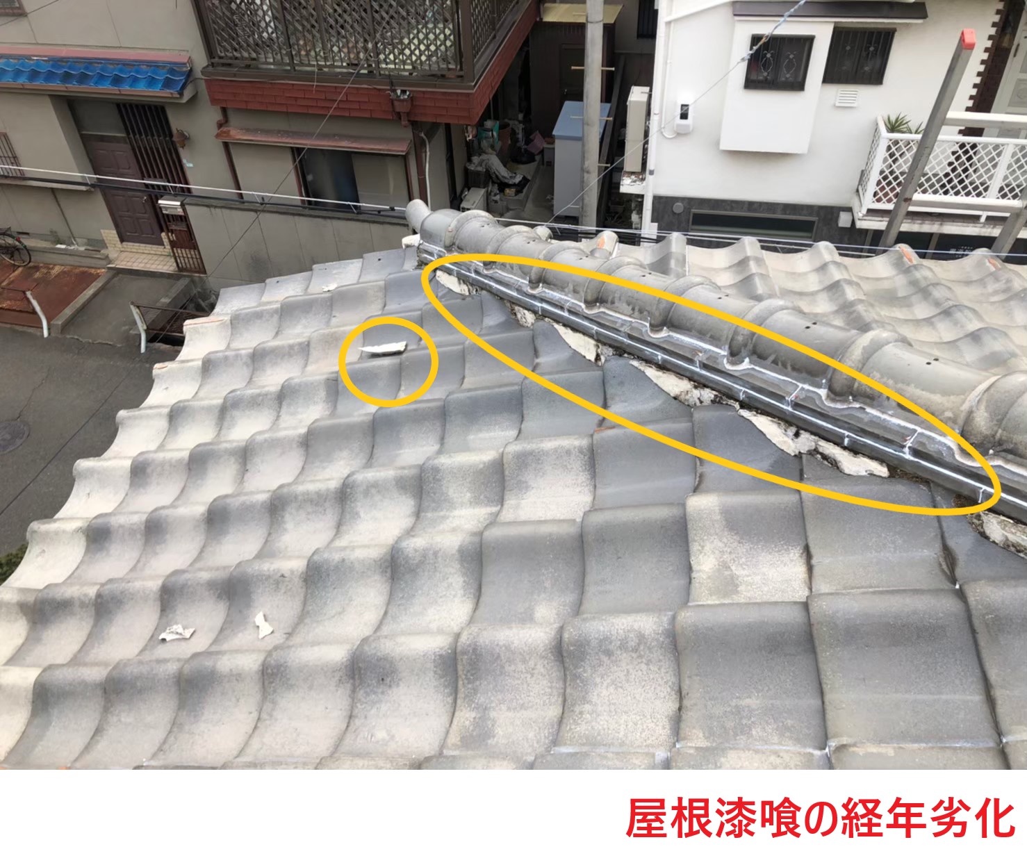 屋根漆喰の経年劣化
