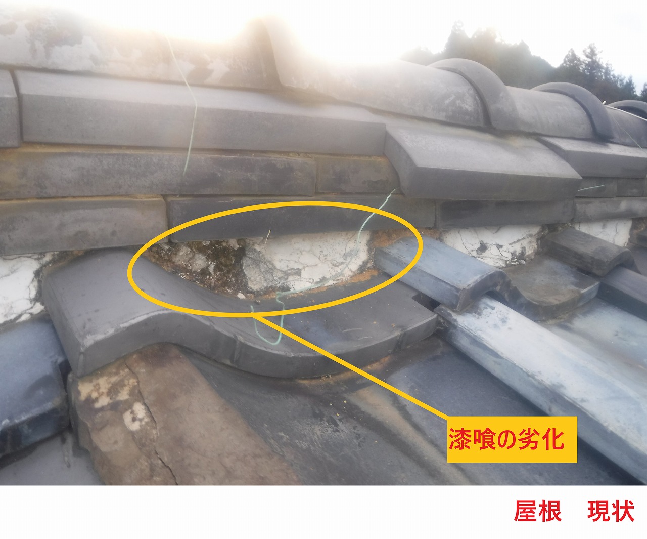 屋根現状2