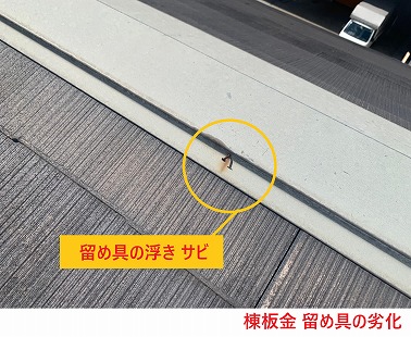 棟板金 留め具の劣化