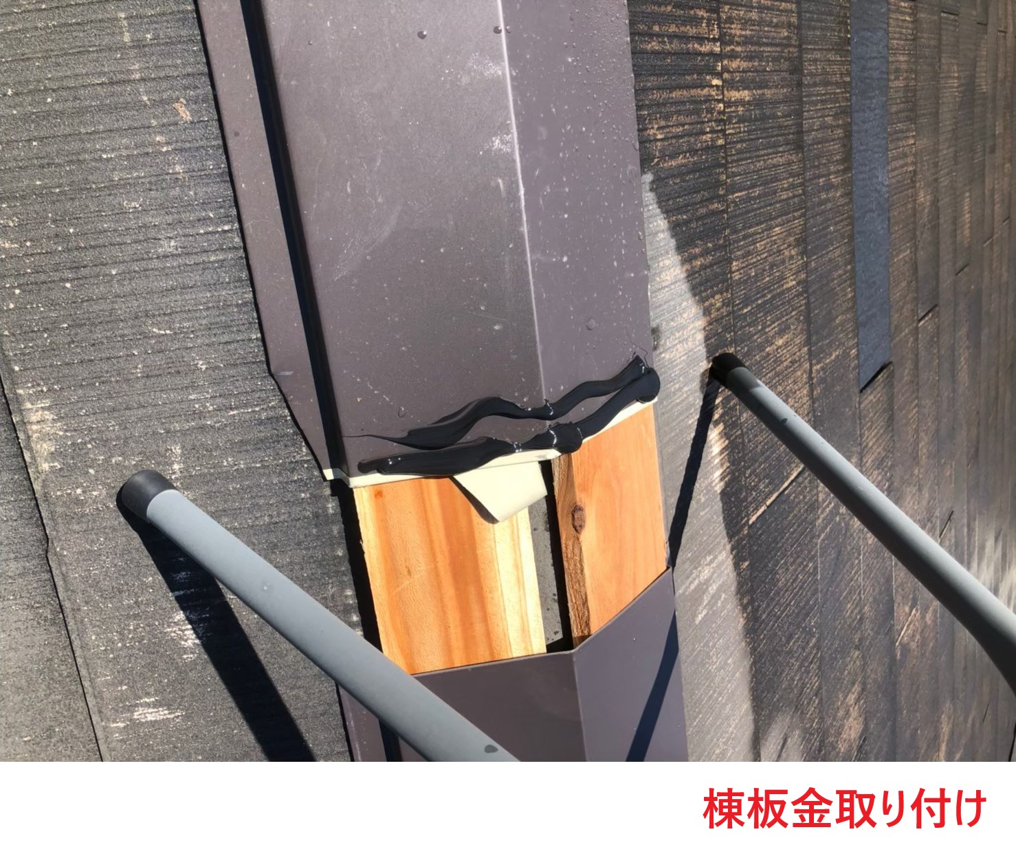 棟板金取り付け