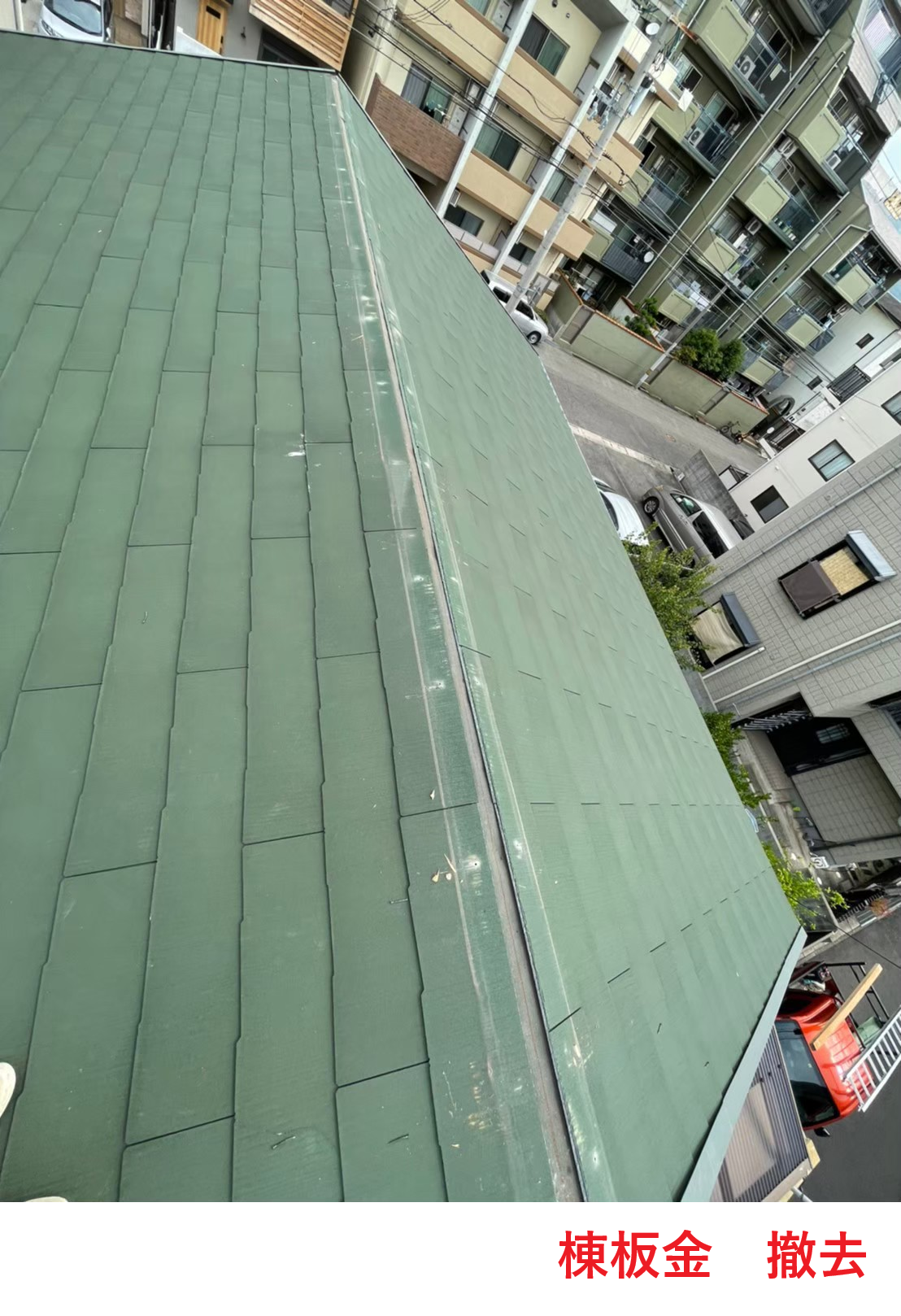 棟板金撤去