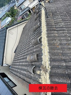 棟瓦の撤去