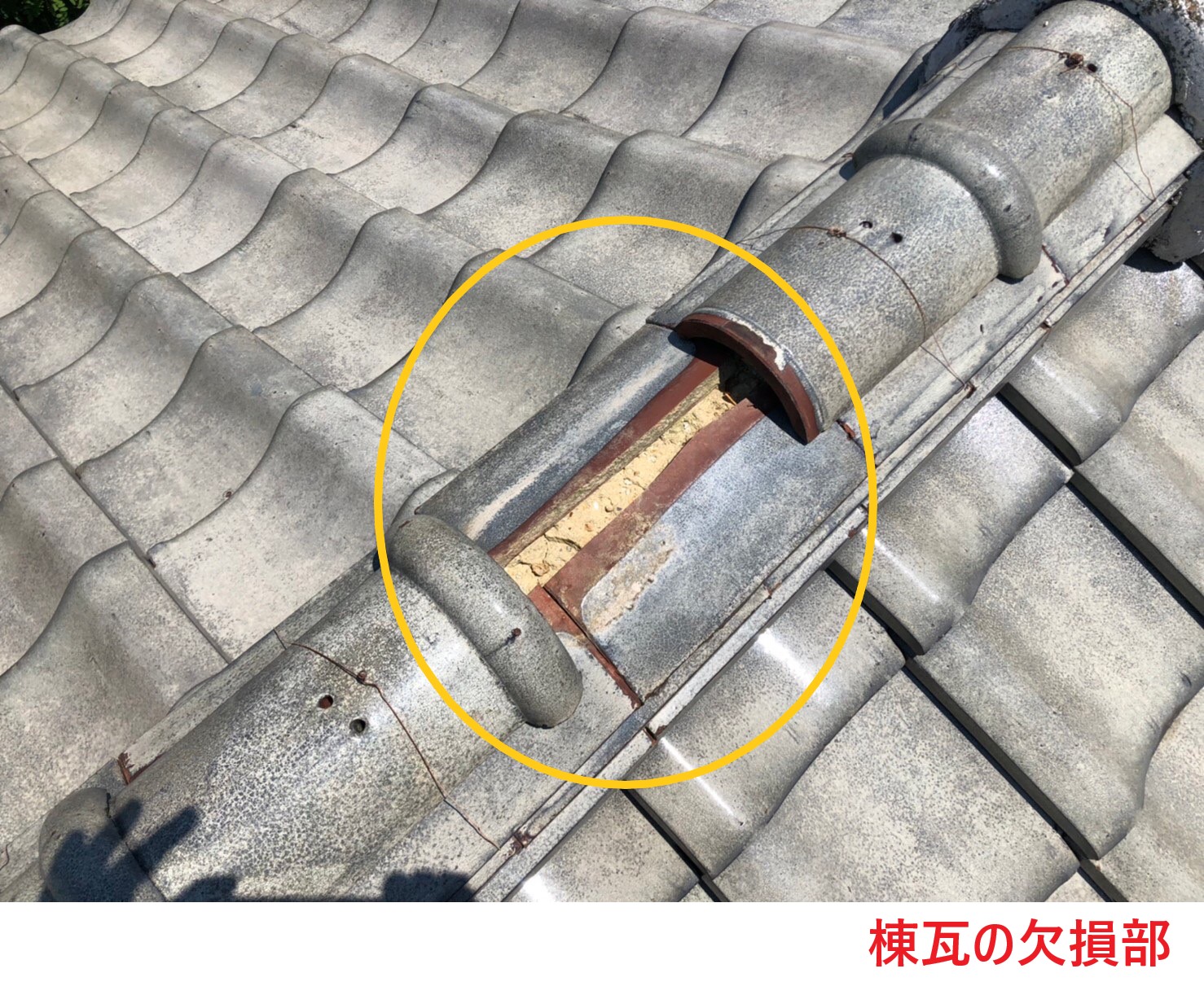 棟瓦の欠損部
