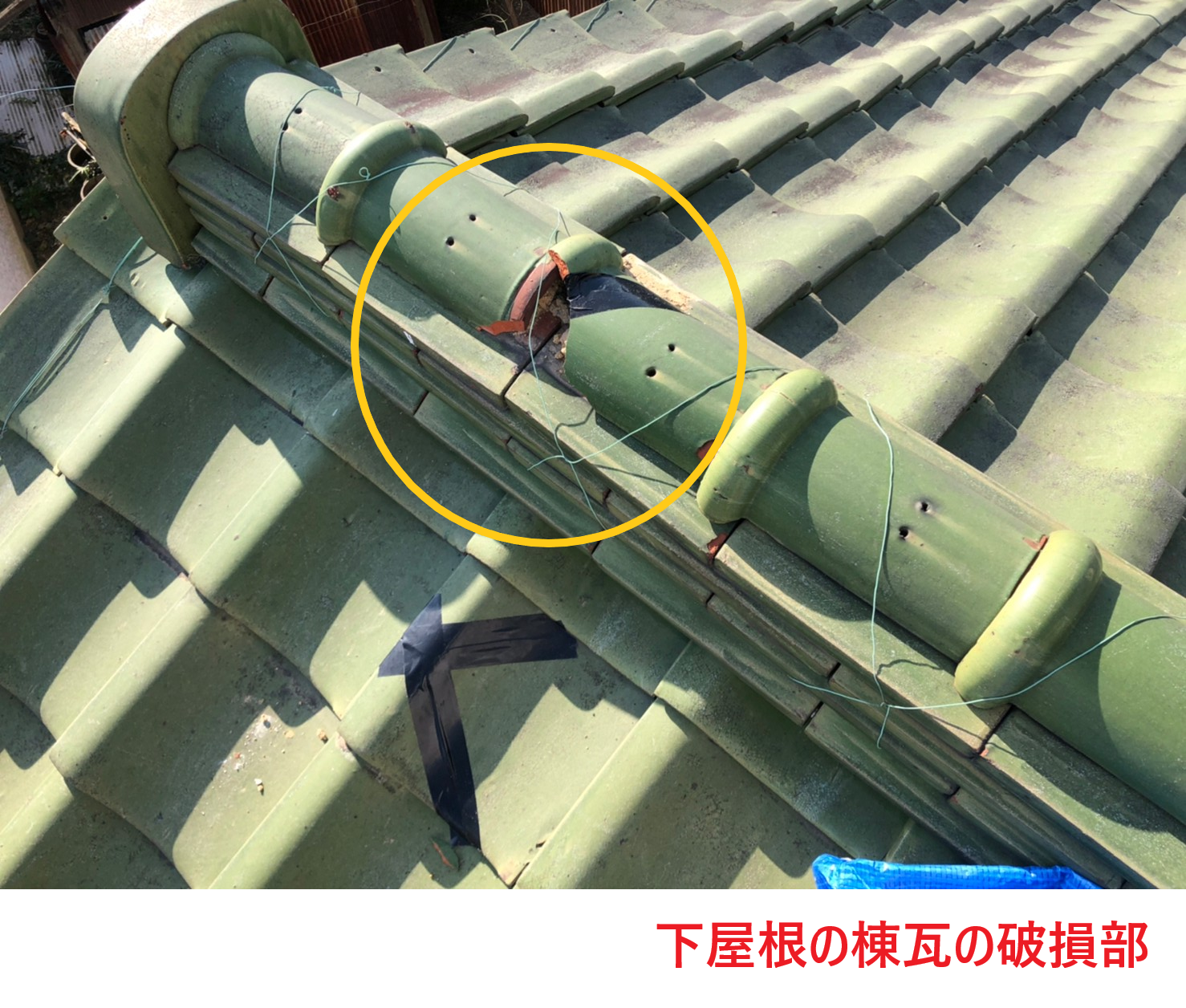 下屋根の棟瓦の破損部