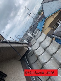 漆喰の詰め直し箇所