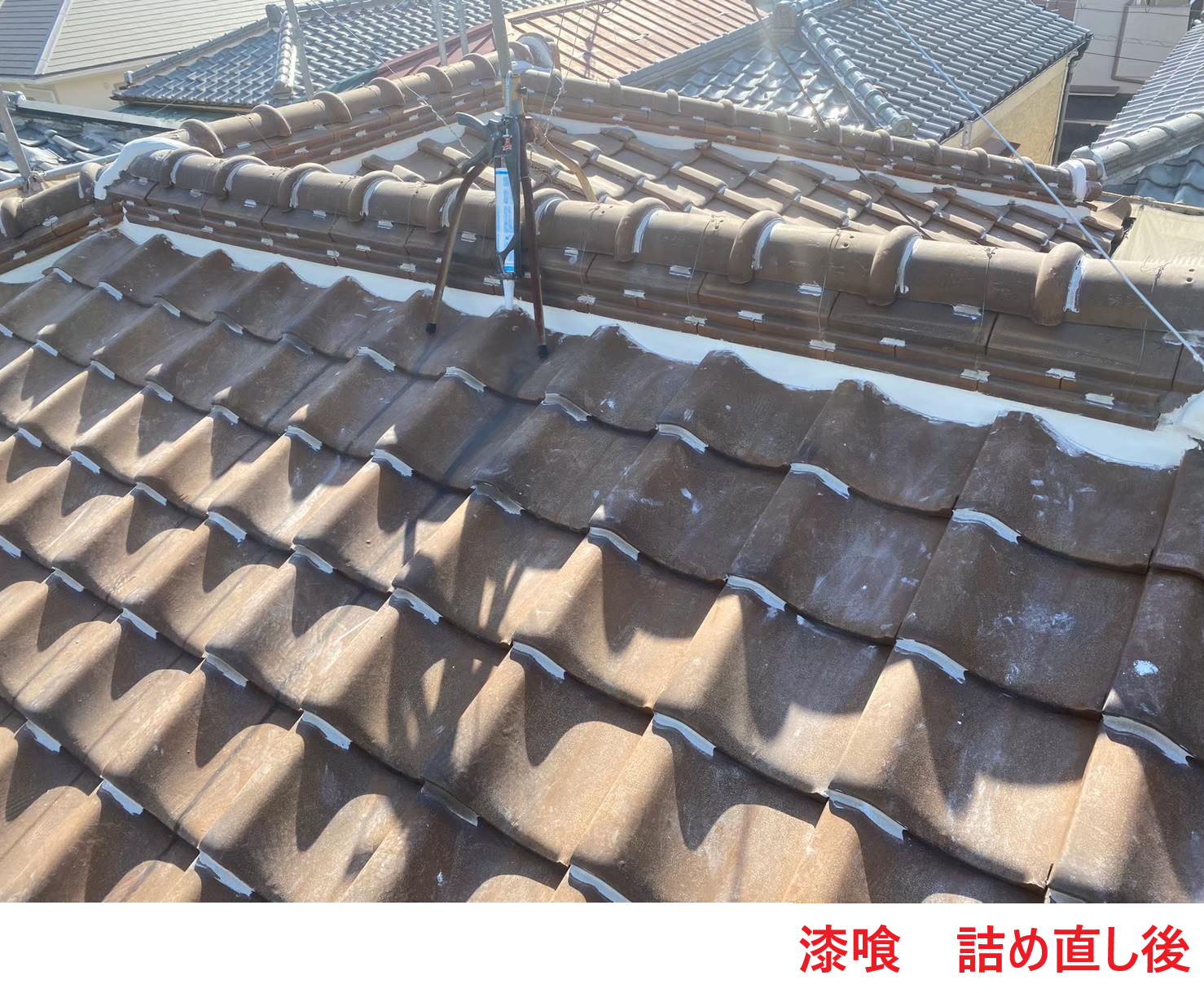 漆喰詰め直し後