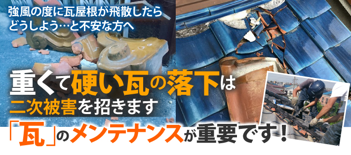 瓦屋根メンテナンス