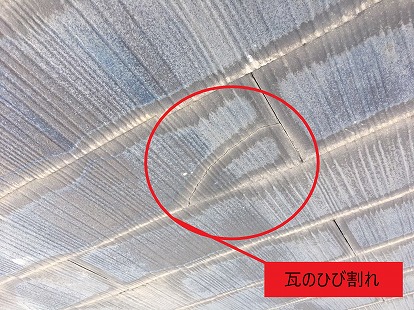 瓦のひび割れ