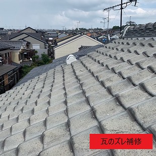 瓦のズレ補修