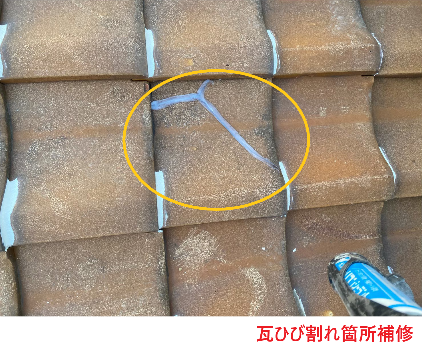 瓦ひび割れ箇所補修